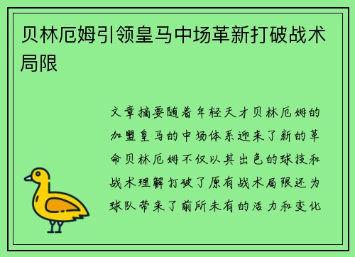 贝林厄姆引领皇马中场革新打破战术局限