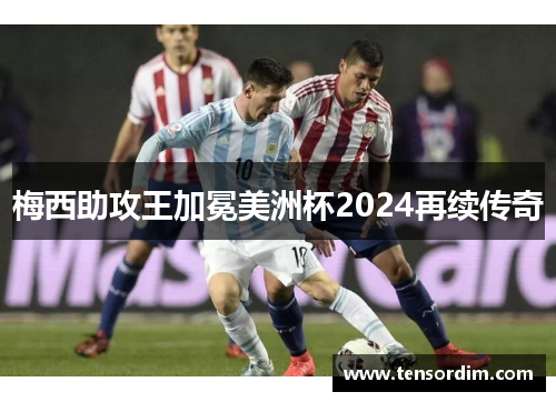 梅西助攻王加冕美洲杯2024再续传奇