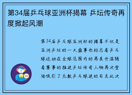第34届乒乓球亚洲杯揭幕 乒坛传奇再度掀起风潮