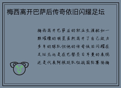 梅西离开巴萨后传奇依旧闪耀足坛