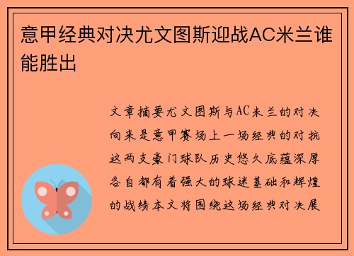 意甲经典对决尤文图斯迎战AC米兰谁能胜出