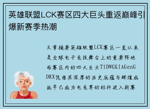 英雄联盟LCK赛区四大巨头重返巅峰引爆新赛季热潮