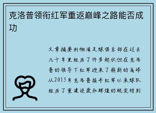 克洛普领衔红军重返巅峰之路能否成功