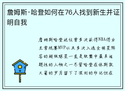 詹姆斯·哈登如何在76人找到新生并证明自我