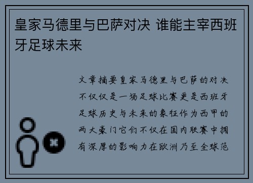 皇家马德里与巴萨对决 谁能主宰西班牙足球未来