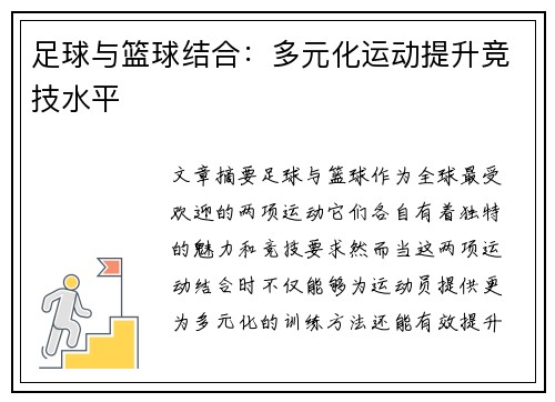 足球与篮球结合：多元化运动提升竞技水平