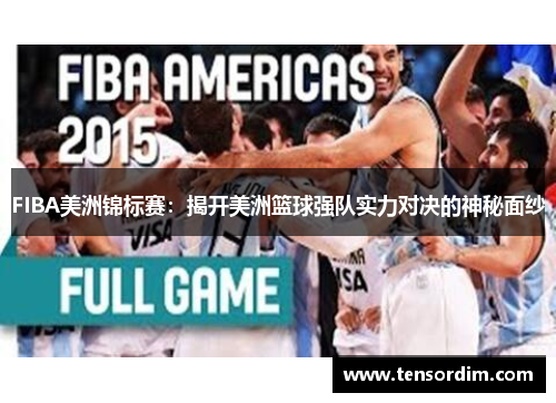 FIBA美洲锦标赛：揭开美洲篮球强队实力对决的神秘面纱