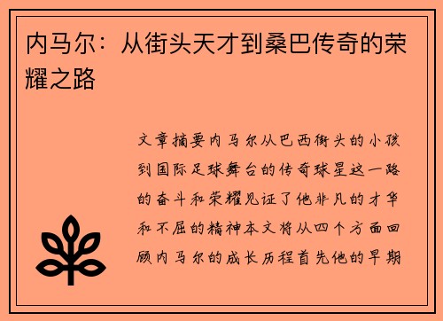 内马尔：从街头天才到桑巴传奇的荣耀之路