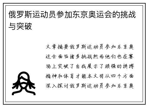 俄罗斯运动员参加东京奥运会的挑战与突破