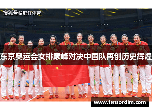 东京奥运会女排巅峰对决中国队再创历史辉煌