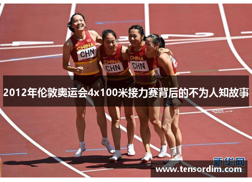 2012年伦敦奥运会4x100米接力赛背后的不为人知故事