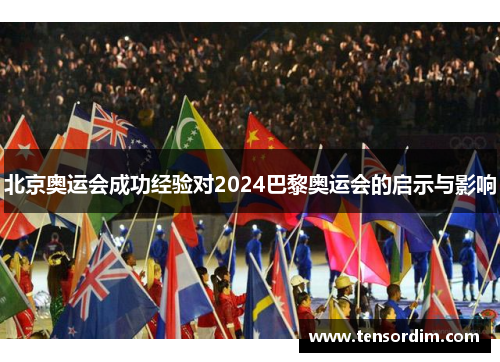 北京奥运会成功经验对2024巴黎奥运会的启示与影响