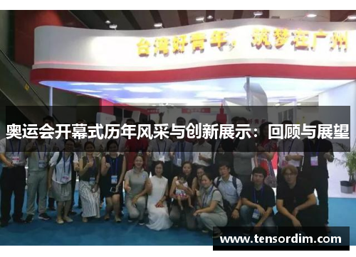 奥运会开幕式历年风采与创新展示：回顾与展望
