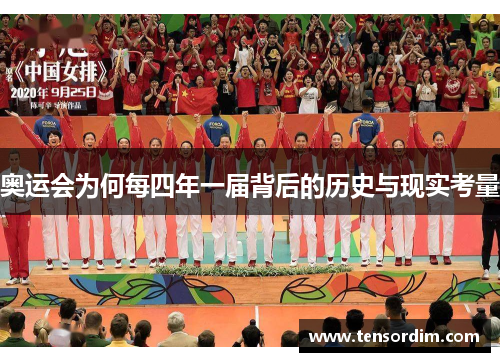 奥运会为何每四年一届背后的历史与现实考量