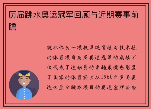 历届跳水奥运冠军回顾与近期赛事前瞻