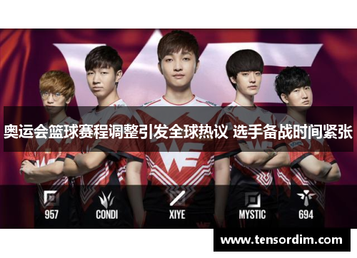 奥运会篮球赛程调整引发全球热议 选手备战时间紧张