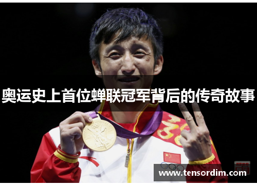 奥运史上首位蝉联冠军背后的传奇故事