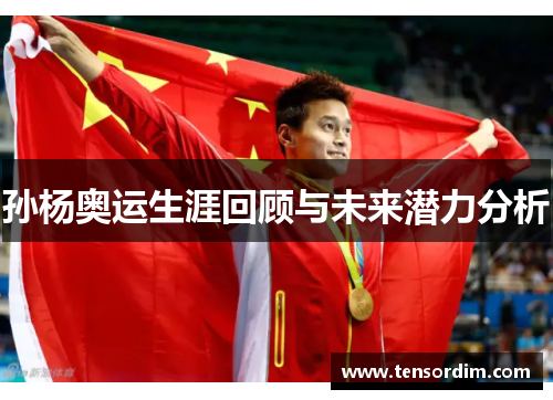 孙杨奥运生涯回顾与未来潜力分析