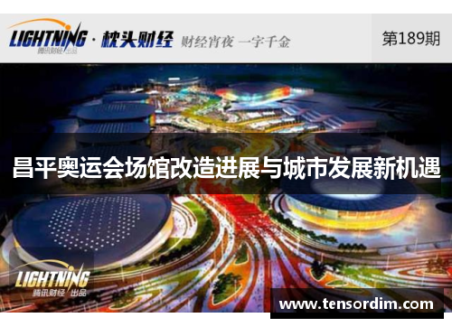 昌平奥运会场馆改造进展与城市发展新机遇