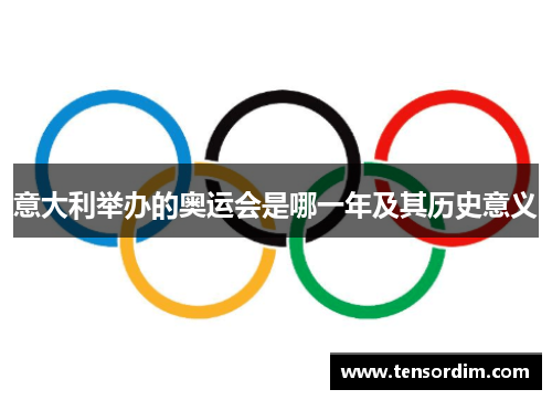 意大利举办的奥运会是哪一年及其历史意义