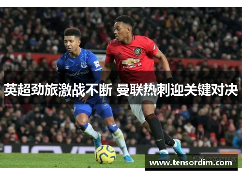 英超劲旅激战不断 曼联热刺迎关键对决