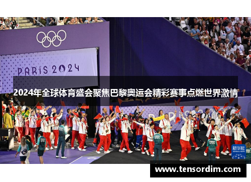 2024年全球体育盛会聚焦巴黎奥运会精彩赛事点燃世界激情